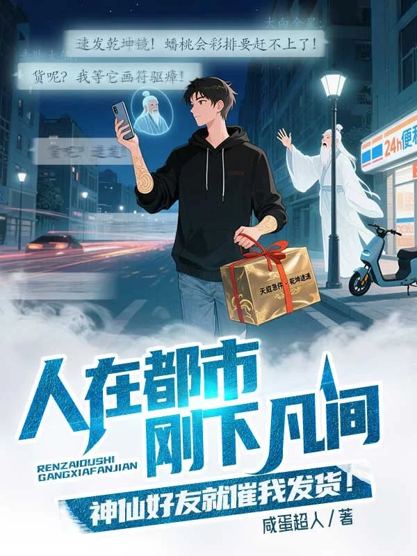 人在都市，剛下凡間，神仙好友就催我發貨！
