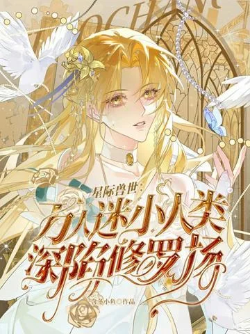 星際獸世：萬人迷小人類深陷修羅場