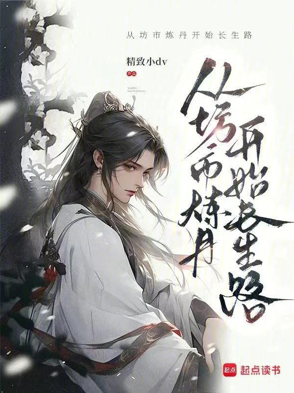 從坊市煉丹開始長生路