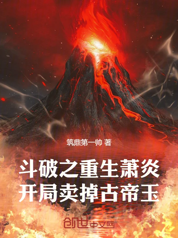 鬥破之重生蕭炎，開局賣掉古帝玉