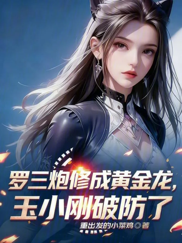 羅三炮修成黃金龍，玉小剛破防了