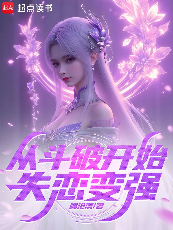 諸天：從鬥破開始失戀變強