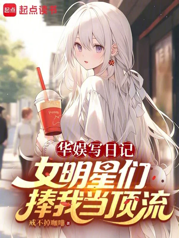 華娛寫日記，女明星們捧我當頂流