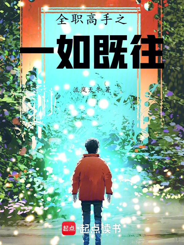 全職高手之一如既往