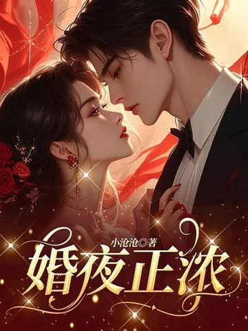 婚夜正濃