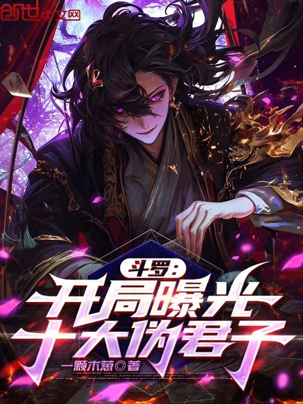 鬥羅：開局曝光十大偽君子