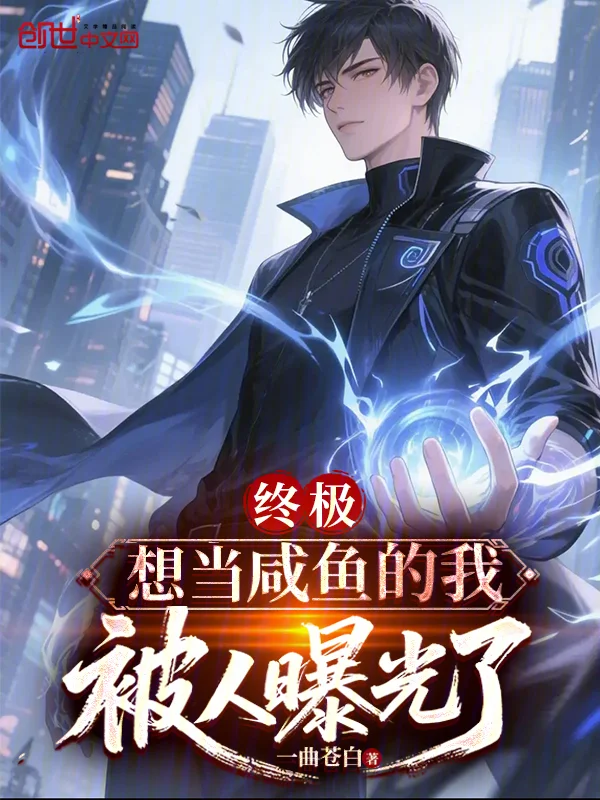 終極：想當鹹魚的我，被人曝光了