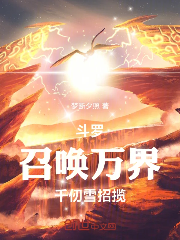 鬥羅：召喚萬界，千仞雪招攬