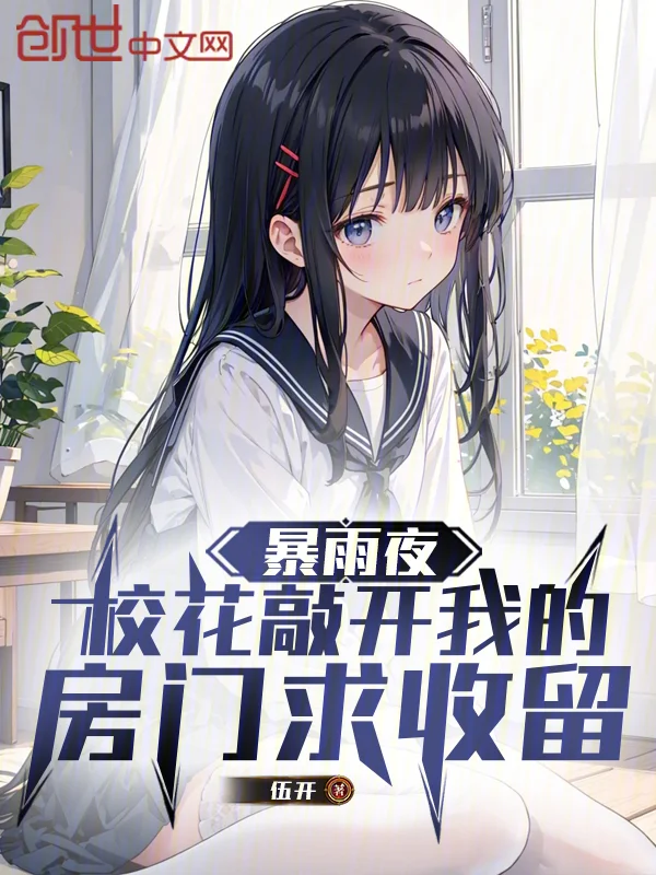暴雨夜，校花敲開我的房門求收留