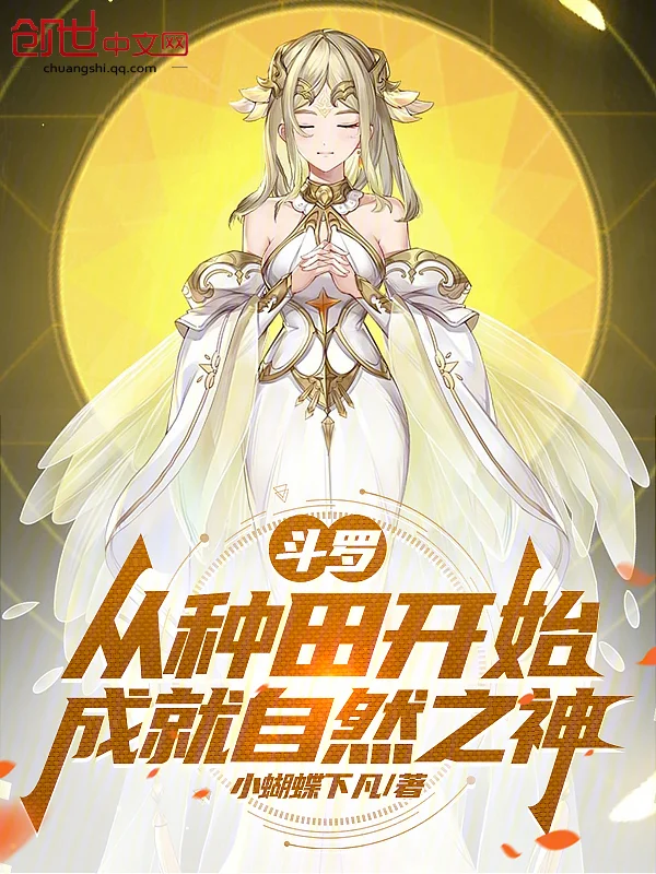 鬥羅：從種田開始成就自然之神