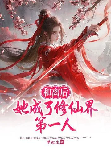 和離後，她成了修仙界第一人