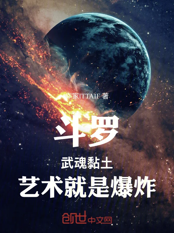 鬥羅：武魂黏土，藝術就是爆炸