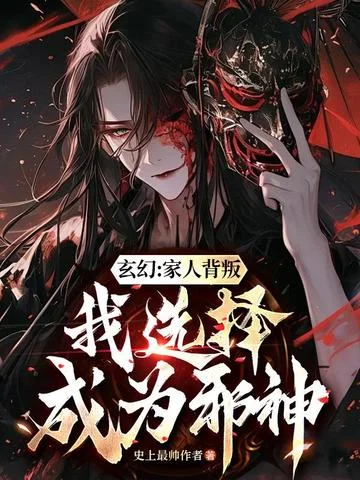 玄幻：家人背叛，我選擇成為邪神