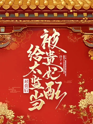 被貴妃配給太監當對食後