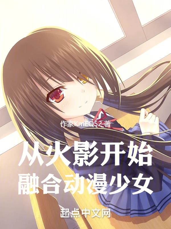 從火影開始，融合動漫少女