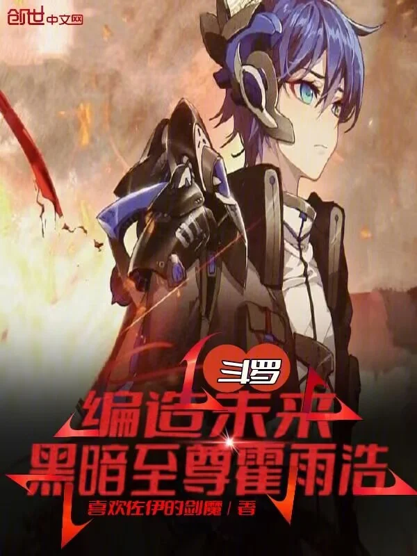 鬥羅：編造未來，黑暗至尊霍雨浩