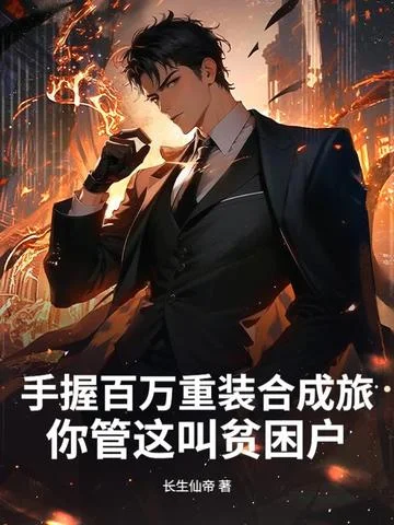 手握百萬重灌合成旅，你管這叫貧困戶？