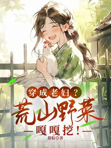 穿成老婦？荒山野菜嘎嘎挖！