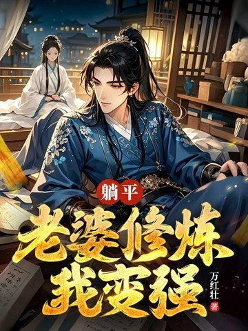 躺平：老婆修煉我變強