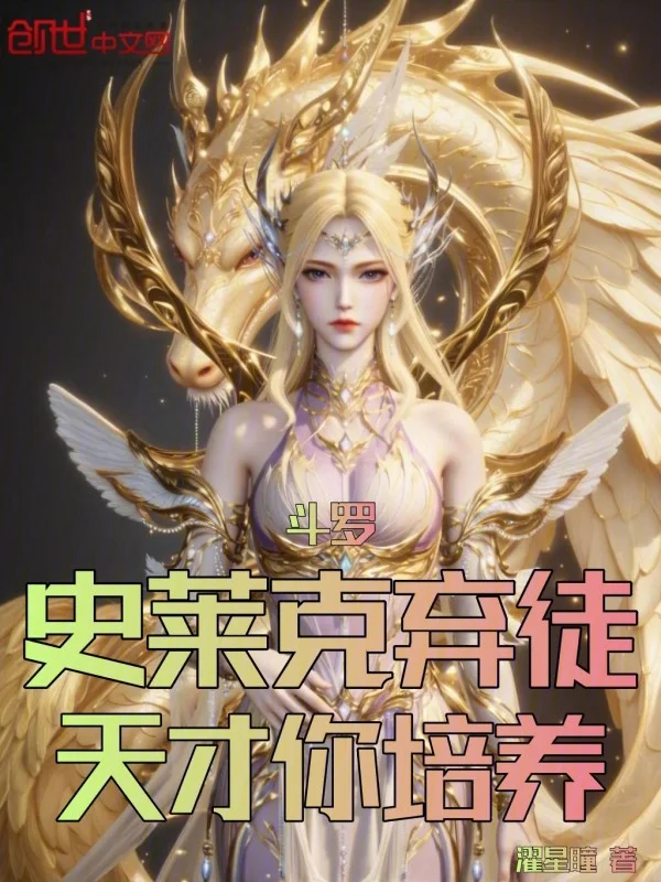 鬥羅：史萊克棄徒，天才你培養？