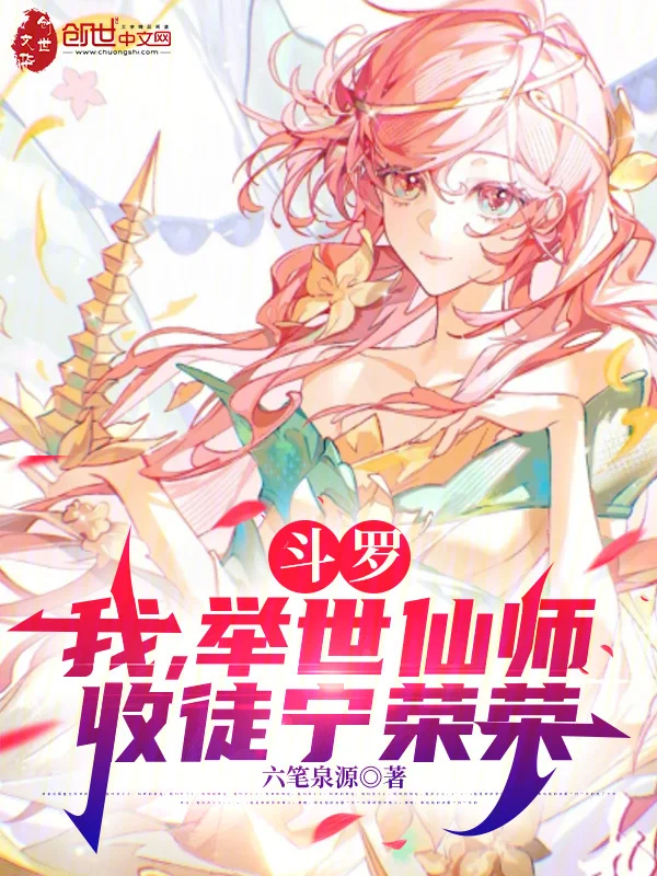 鬥羅：我，舉世仙師，收徒寧榮榮