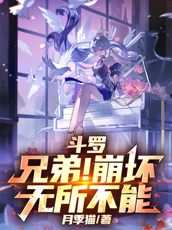 鬥羅：兄弟！崩壞無所不能