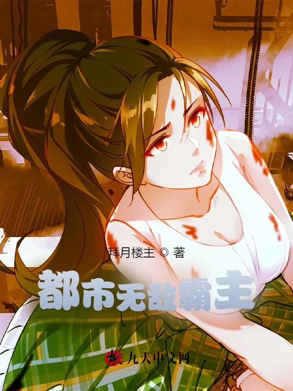 都市無敵霸主