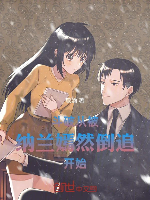 鬥破從被納蘭嫣然倒追開始