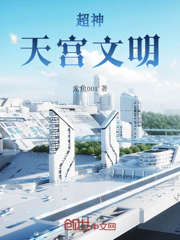 超神：天宮文明