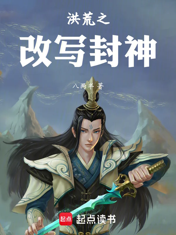 洪荒之改寫封神