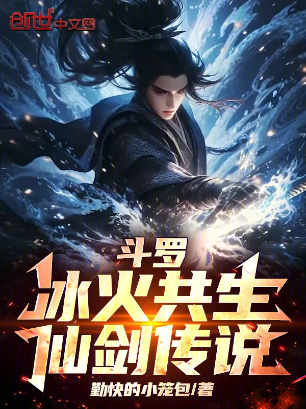 鬥羅：冰火共生，仙劍傳說