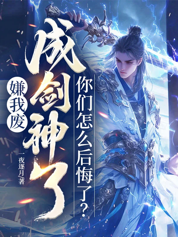 嫌我廢，成劍神了，你們怎麼後悔了？