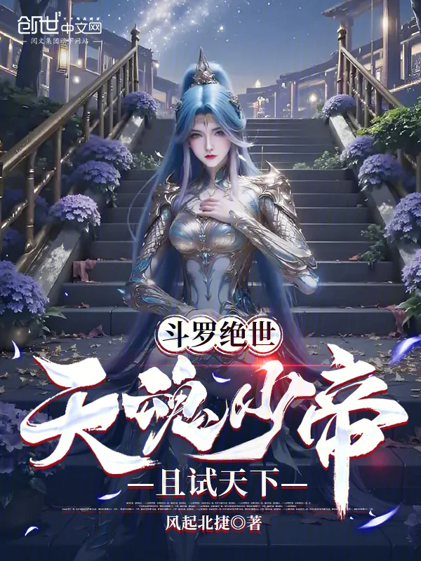 鬥羅絕世：天魂少帝，且試天下