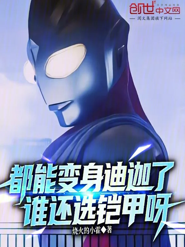 都能變身迪迦了，誰還選鎧甲呀