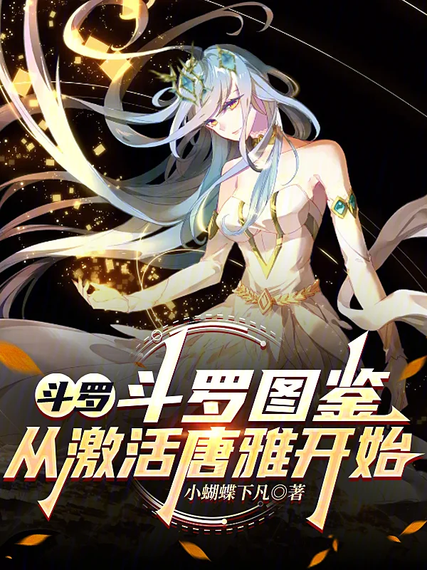 鬥羅：鬥羅圖鑑，從啟用唐雅開始