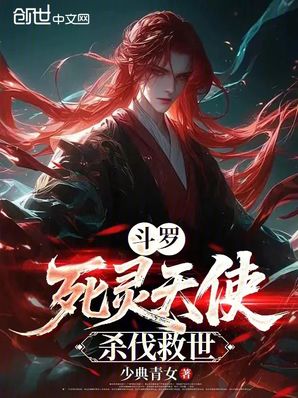 鬥羅：死靈天使，殺伐救世