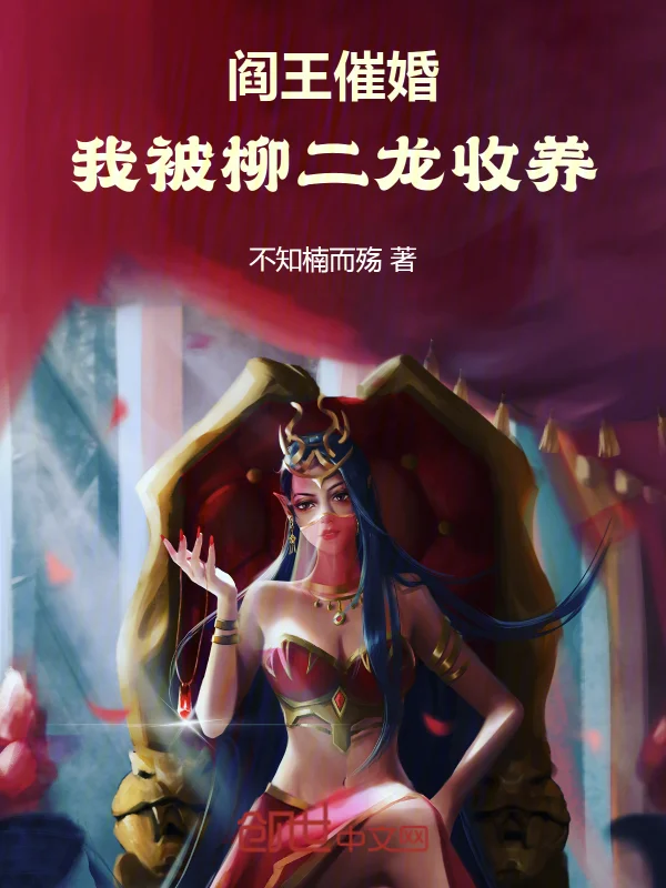 閻王催婚，我被柳二龍收養