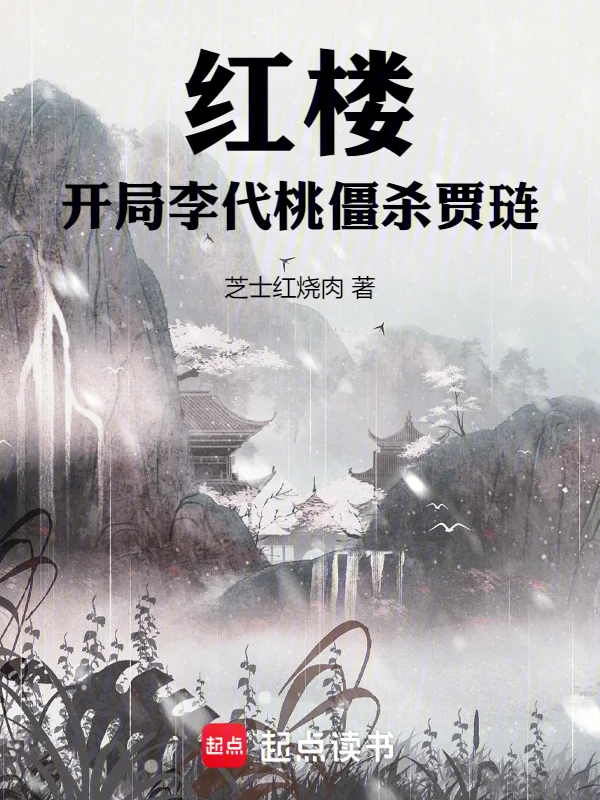 紅樓：開局李代桃僵殺賈璉