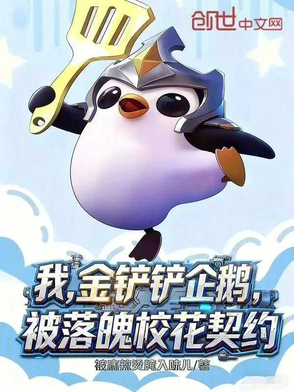 我，金剷剷企鵝，被落魄校花契約