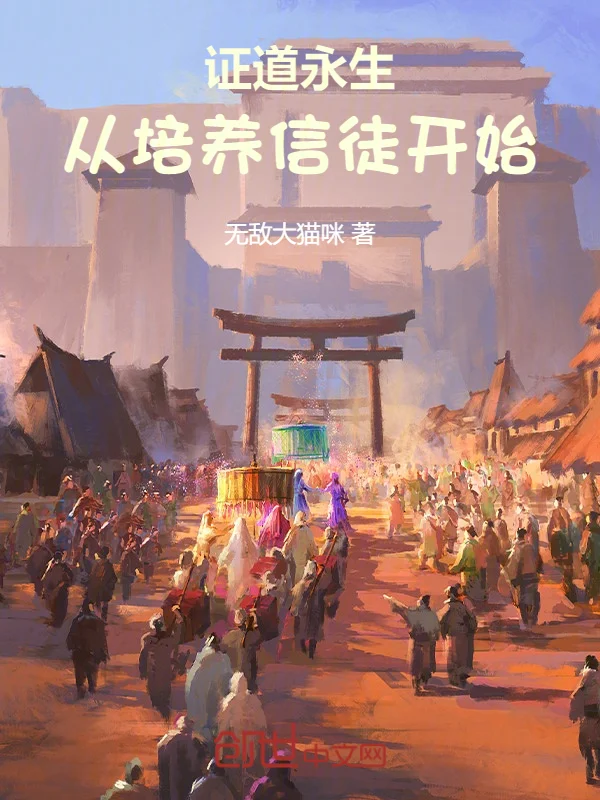 證道永生：從培養信徒開始