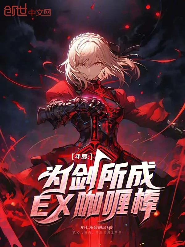 鬥羅：為劍所成，EX咖哩棒！