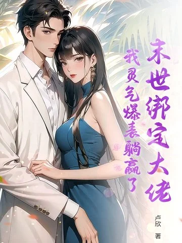 末世繫結大佬，我靈氣爆表躺贏了