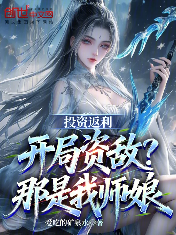 投資返利：開局資敵，那是我師孃