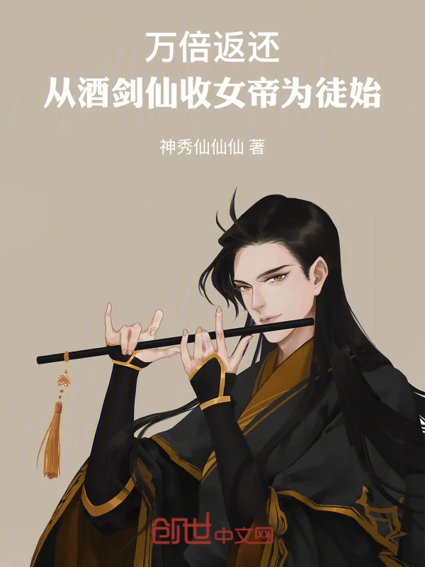 萬倍返還：從酒劍仙收女帝為徒始