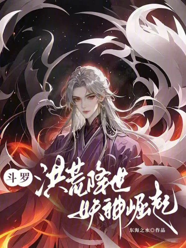 鬥羅：洪荒降世，妖神崛起