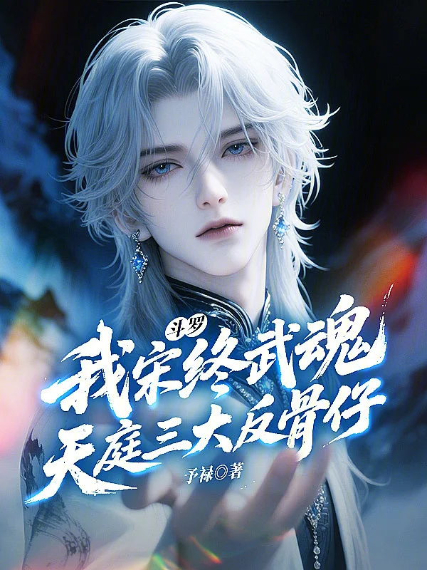 鬥羅：我宋終武魂天庭三大反骨仔