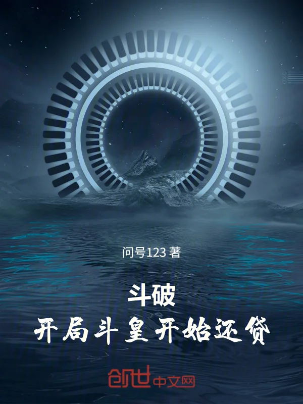 鬥破：開局鬥皇，開始還貸