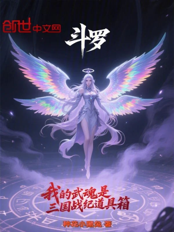 鬥羅我的武魂是三國戰紀道具箱