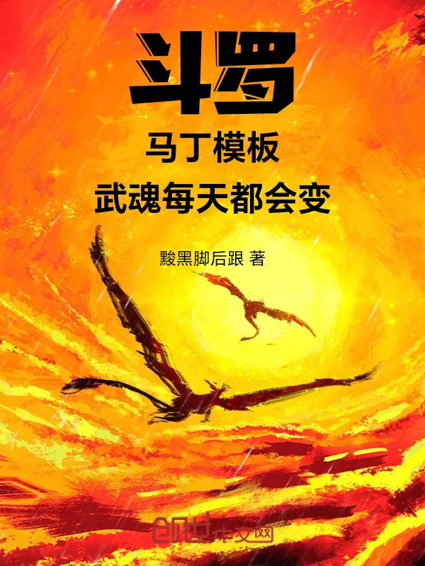 鬥羅：馬丁模板，武魂每天都會變