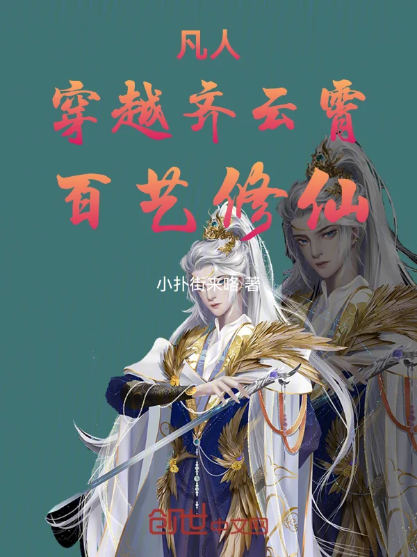 凡人：穿越齊雲霄，百藝修仙